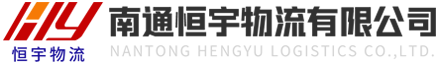 南通化学危险品运输有限公司