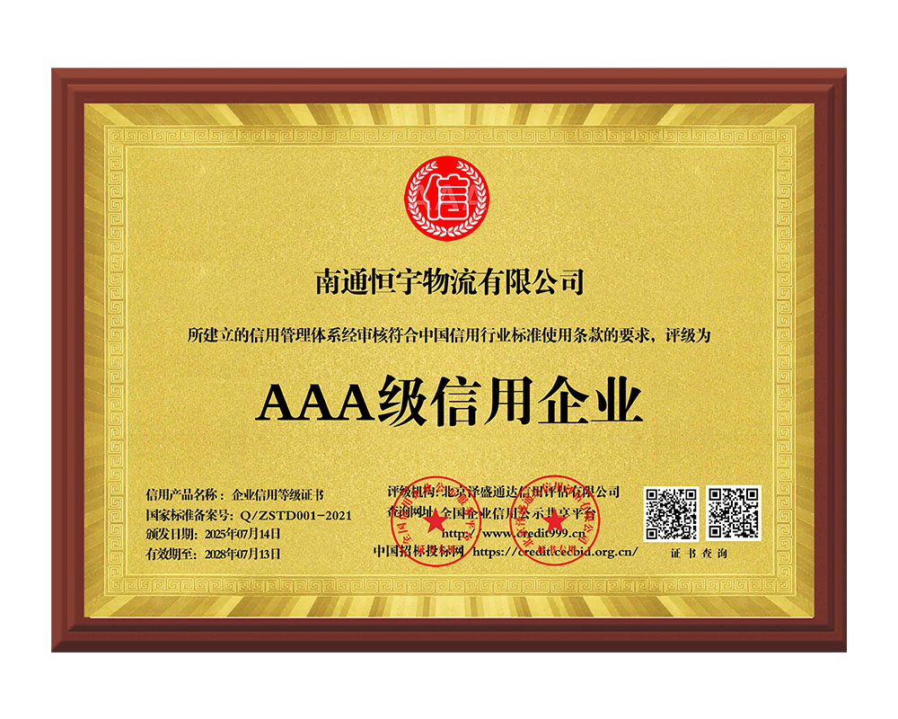 AAA级信用企业