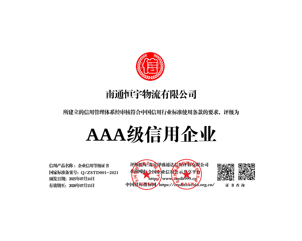  AAA级信用企业