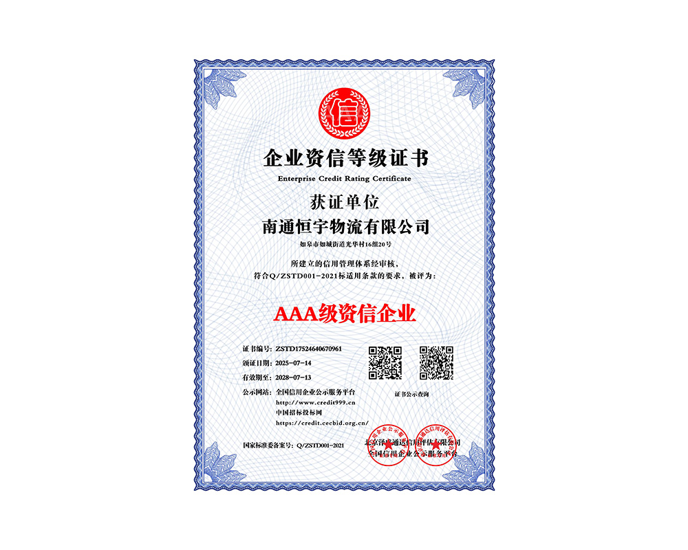 AAA级资信企业