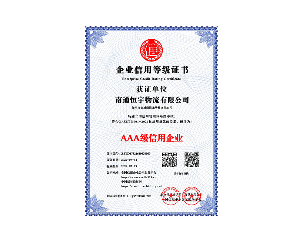 AAA级信用企业