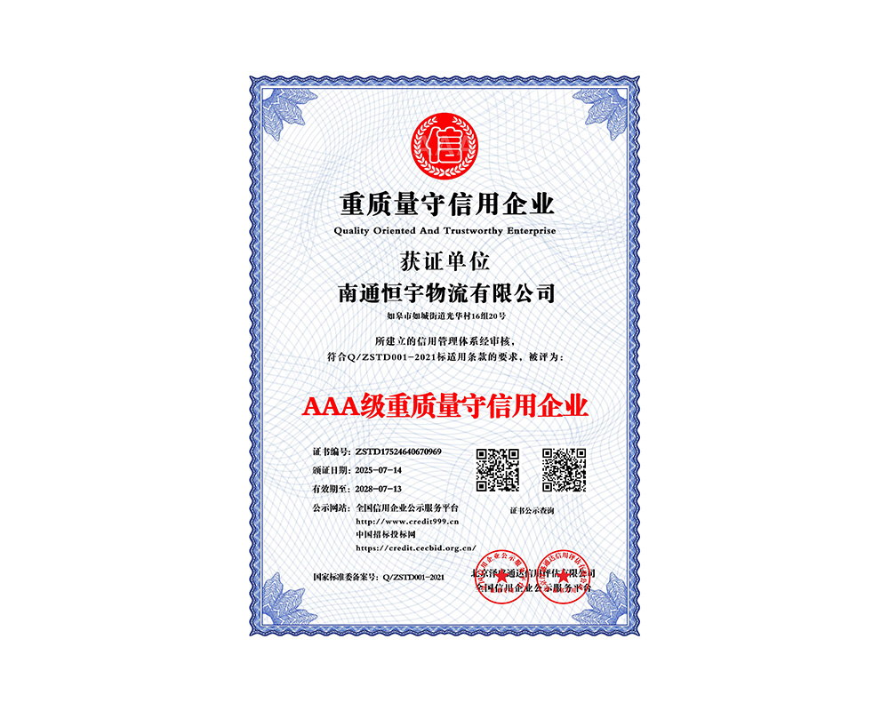 AAA级重质量守信用企业