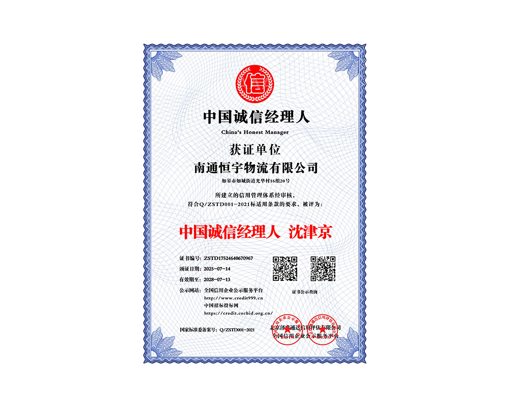 中国诚信经理人 沈津京