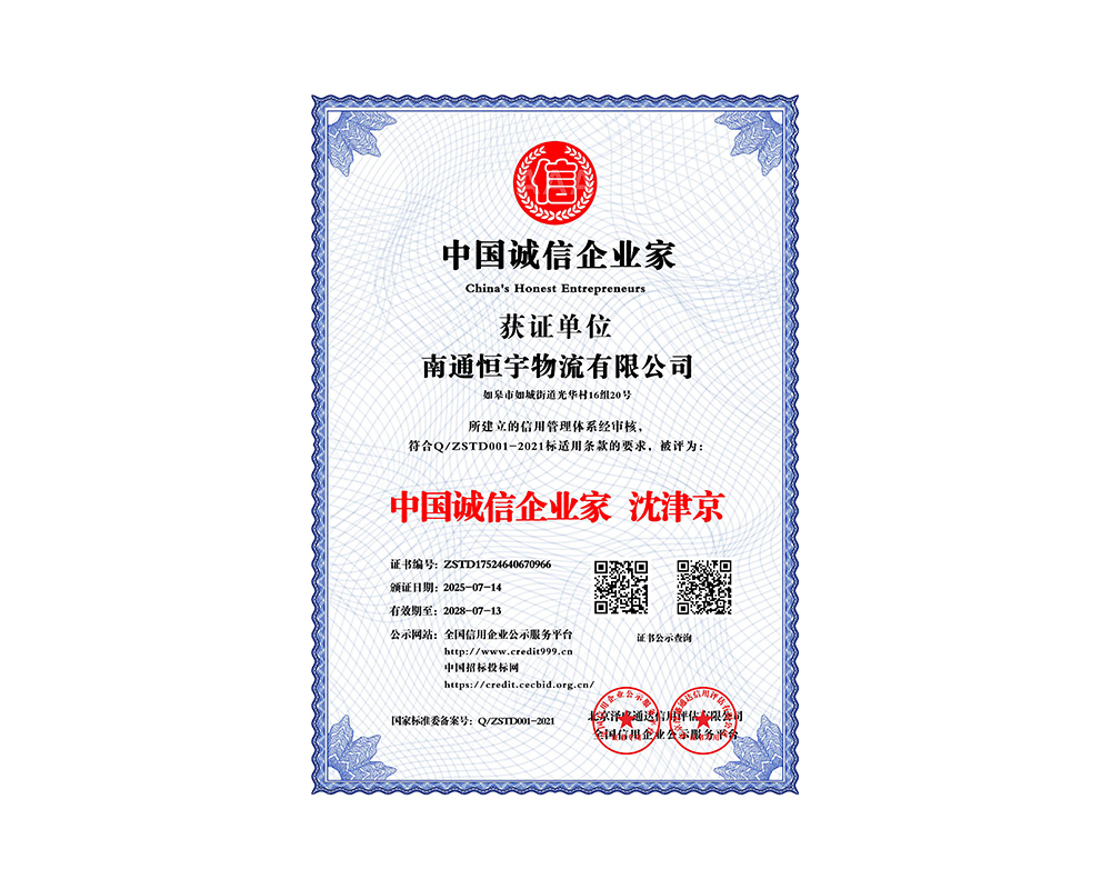 中国诚信企业家 沈津京